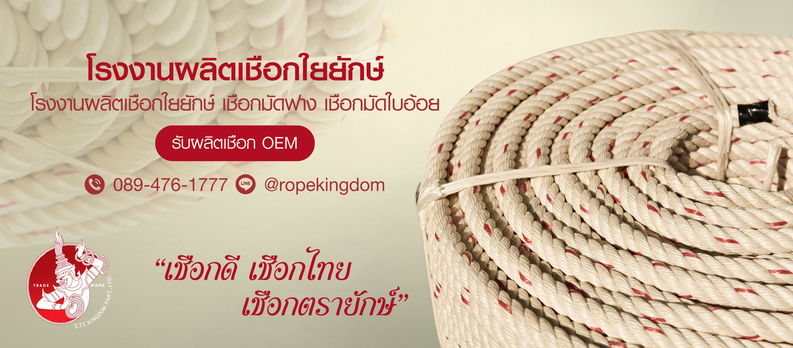 ขายส่งเชือกใยยักษ์-เชือกมัดฟาง-เชือกมัดใบอ้อย